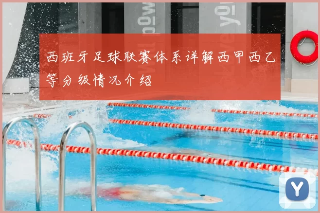 西班牙足球联赛体系详解西甲西乙等分级情况介绍