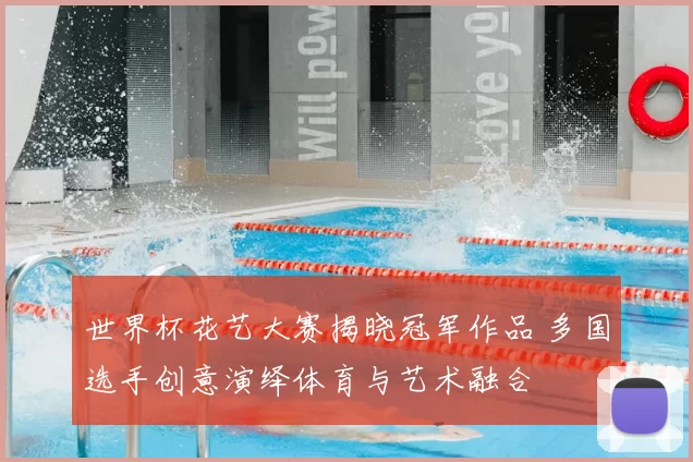 世界杯花艺大赛揭晓冠军作品 多国选手创意演绎体育与艺术融合