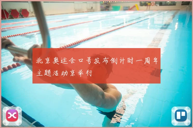 北京奥运会口号发布倒计时一周年主题活动京举行