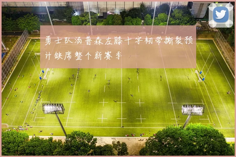 勇士队汤普森左膝十字韧带撕裂预计缺席整个新赛季