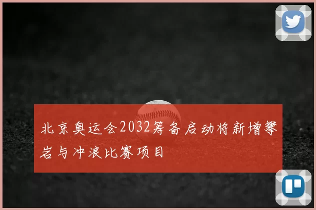 北京奥运会2032筹备启动将新增攀岩与冲浪比赛项目