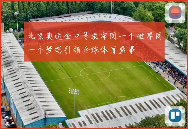 北京奥运会口号发布同一个世界同一个梦想引领全球体育盛事