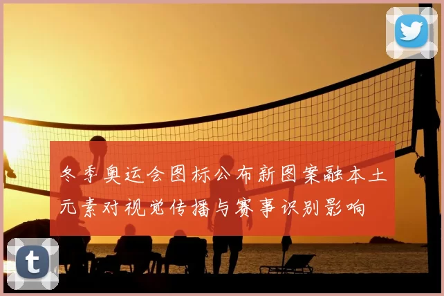 冬季奥运会图标公布新图案融本土元素对视觉传播与赛事识别影响