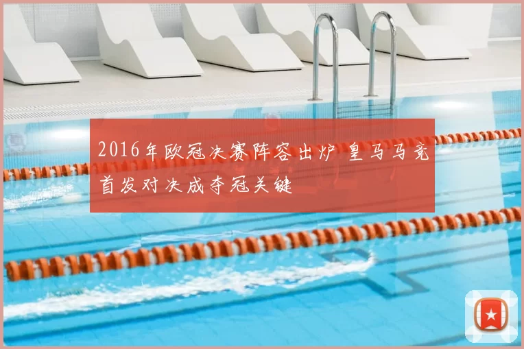 2016年欧冠决赛阵容出炉 皇马马竞首发对决成夺冠关键
