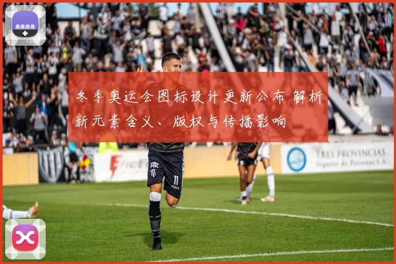 冬季奥运会图标设计更新公布 解析新元素含义、版权与传播影响