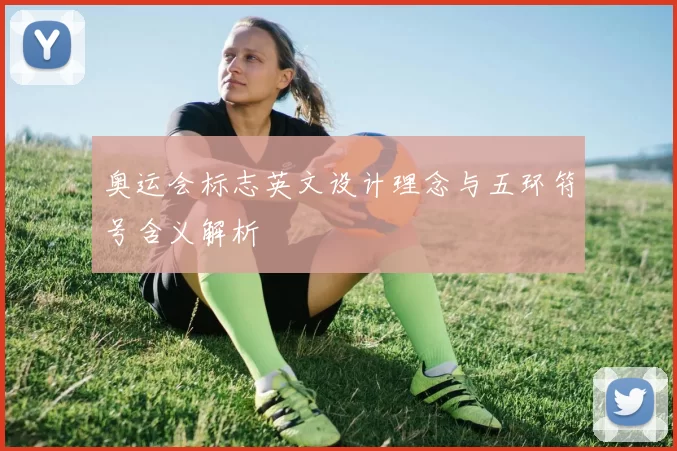 奥运会标志英文设计理念与五环符号含义解析