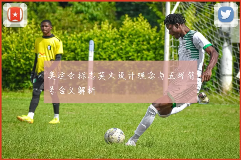 奥运会标志英文设计理念与五环符号含义解析