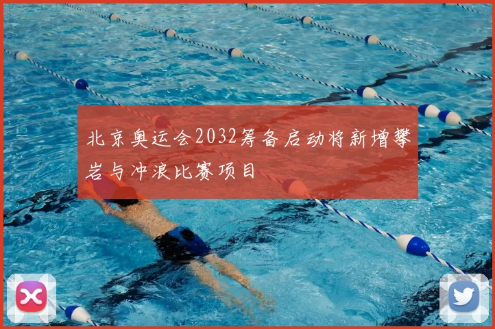 北京奥运会2032筹备启动将新增攀岩与冲浪比赛项目