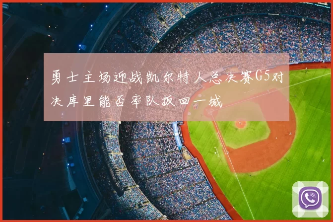 勇士主场迎战凯尔特人总决赛G5对决库里能否率队扳回一城