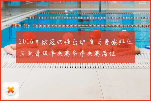 2016年欧冠四强出炉 皇马曼城拜仁马竞晋级半决赛争夺决赛席位