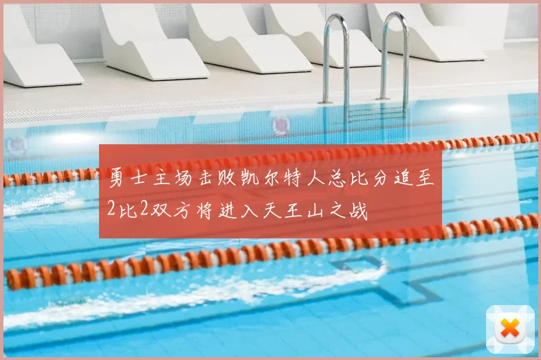 勇士主场击败凯尔特人总比分追至2比2双方将进入天王山之战