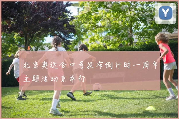 北京奥运会口号发布倒计时一周年主题活动京举行